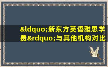 “新东方英语雅思学费”与其他机构对比 发现这个更划算！